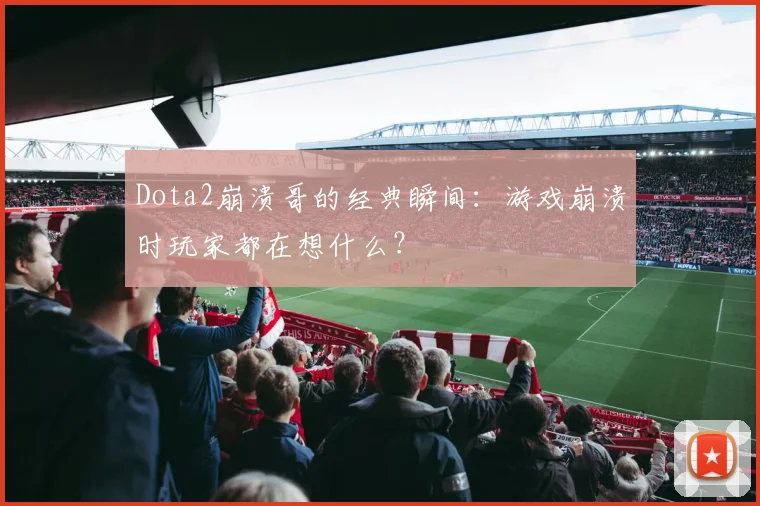 Dota2崩溃哥的经典瞬间：游戏崩溃时玩家都在想什么？