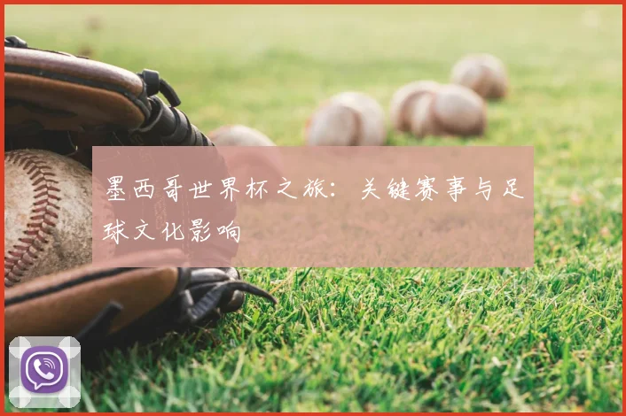 墨西哥世界杯之旅：关键赛事与足球文化影响