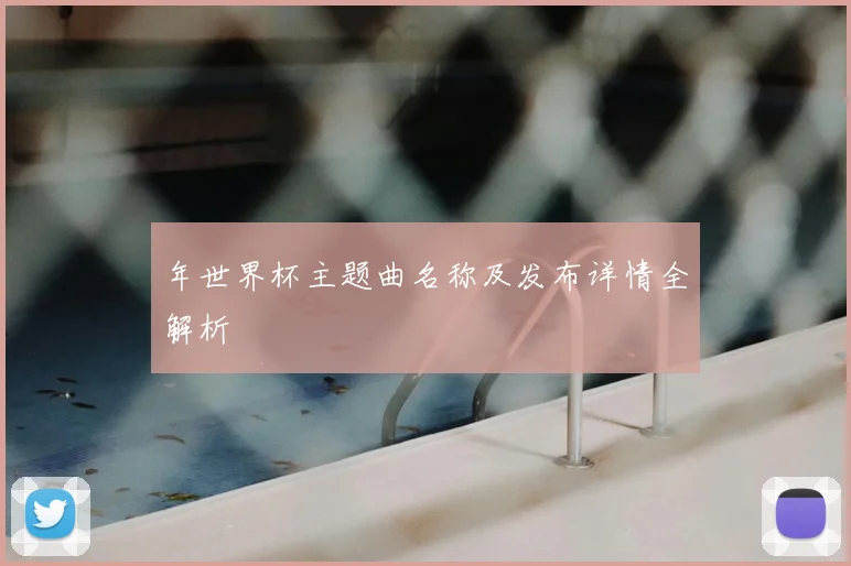 年世界杯主题曲名称及发布详情全解析