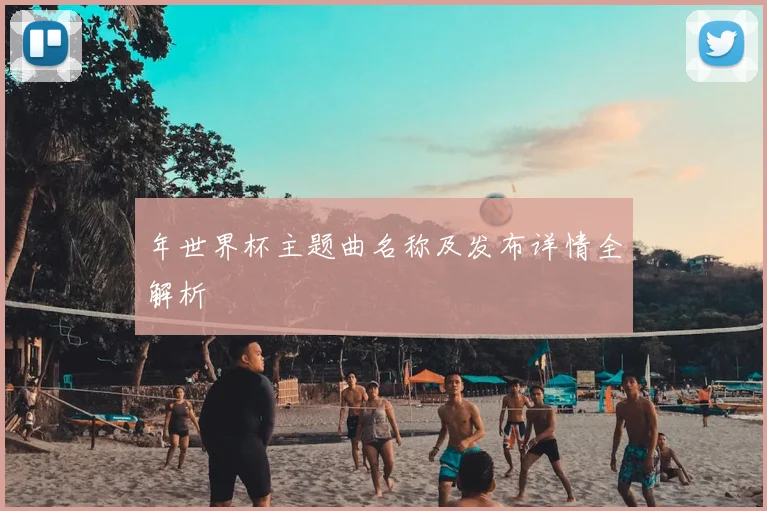 年世界杯主题曲名称及发布详情全解析