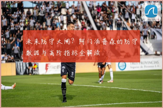 未来防守大闸？阿门汤普森的防守数据与高阶指标全解读